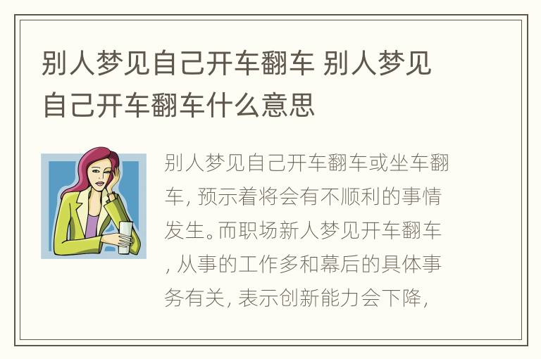 别人梦见自己开车翻车 别人梦见自己开车翻车什么意思