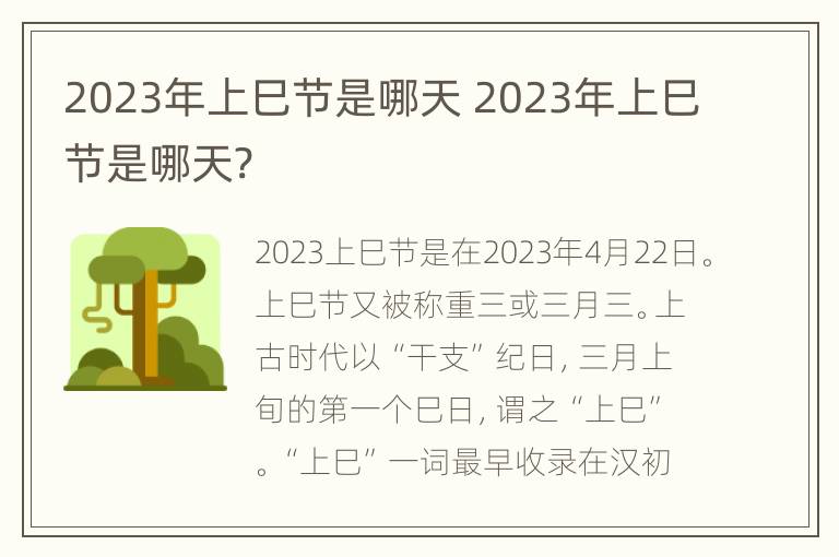 2023年上巳节是哪天 2023年上巳节是哪天?