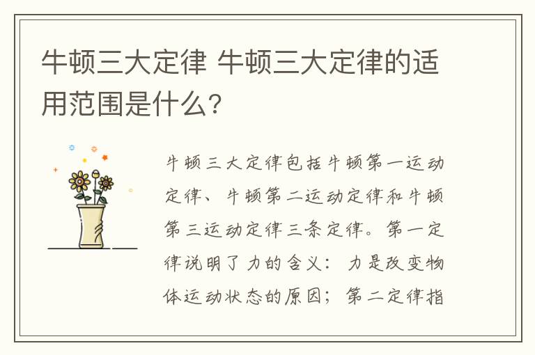 牛顿三大定律 牛顿三大定律的适用范围是什么?