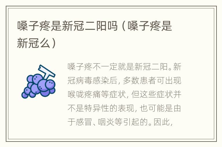 嗓子疼是新冠二阳吗（嗓子疼是新冠么）