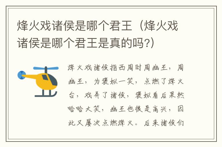 烽火戏诸侯是哪个君王（烽火戏诸侯是哪个君王是真的吗?）