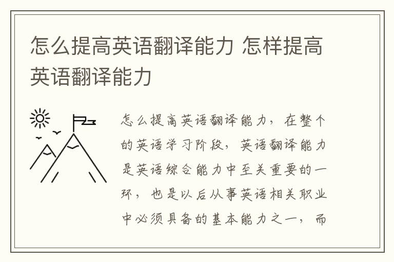 怎么提高英语翻译能力 怎样提高英语翻译能力