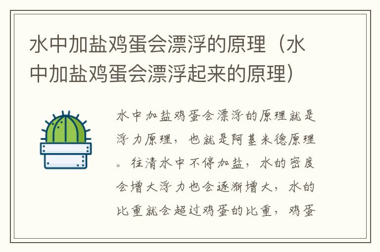 水中加盐鸡蛋会漂浮的原理（水中加盐鸡蛋会漂浮起来的原理）