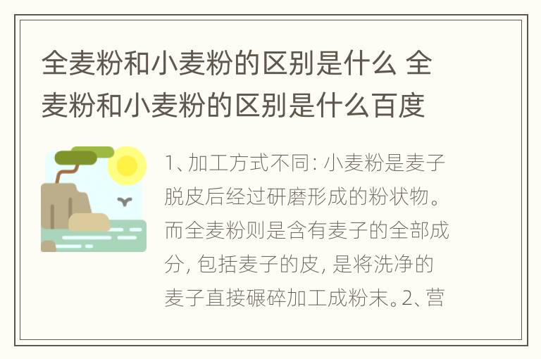 全麦粉和小麦粉的区别是什么 全麦粉和小麦粉的区别是什么百度百科