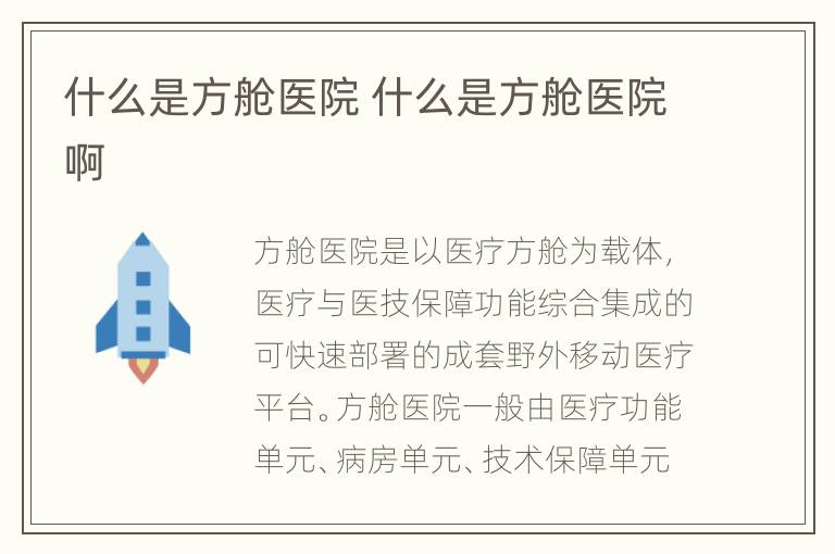 什么是方舱医院 什么是方舱医院啊