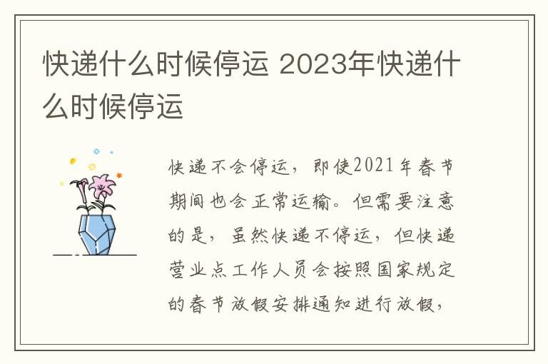 快递什么时候停运 2023年快递什么时候停运