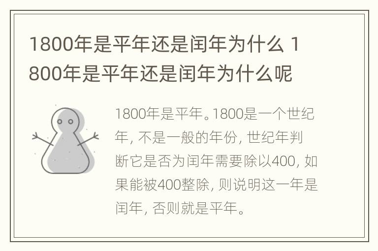 1800年是平年还是闰年为什么 1800年是平年还是闰年为什么呢