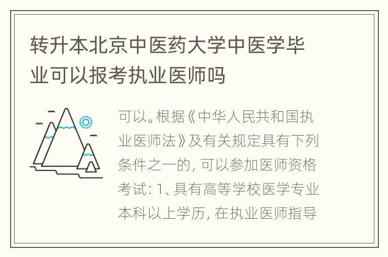 转升本北京中医药大学中医学毕业可以报考执业医师吗