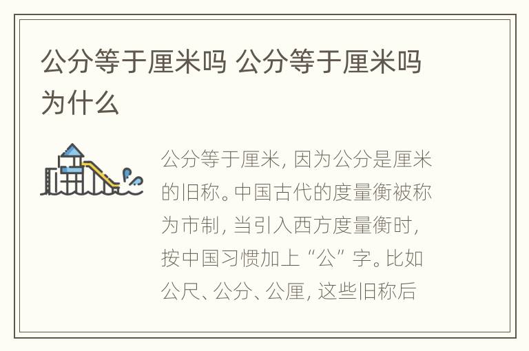 公分等于厘米吗 公分等于厘米吗为什么