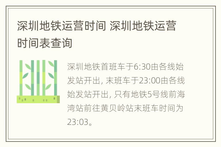 深圳地铁运营时间 深圳地铁运营时间表查询