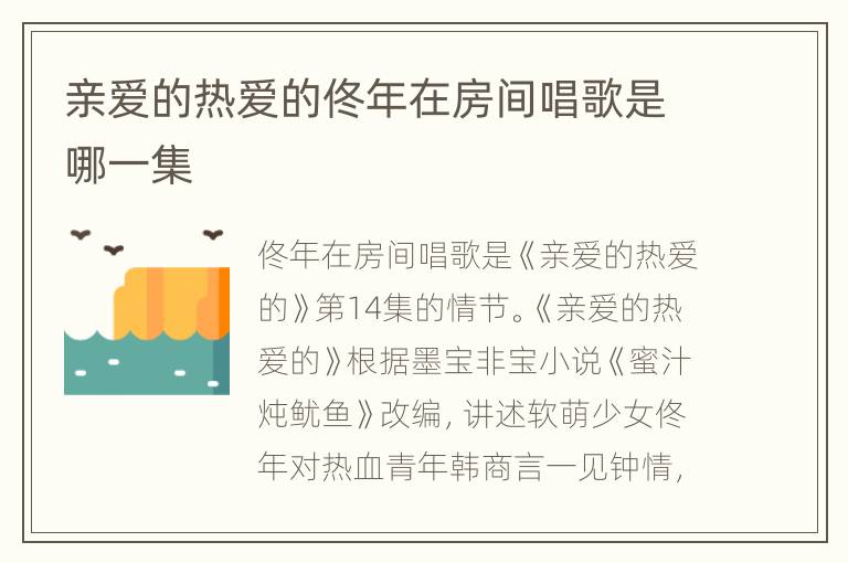 亲爱的热爱的佟年在房间唱歌是哪一集