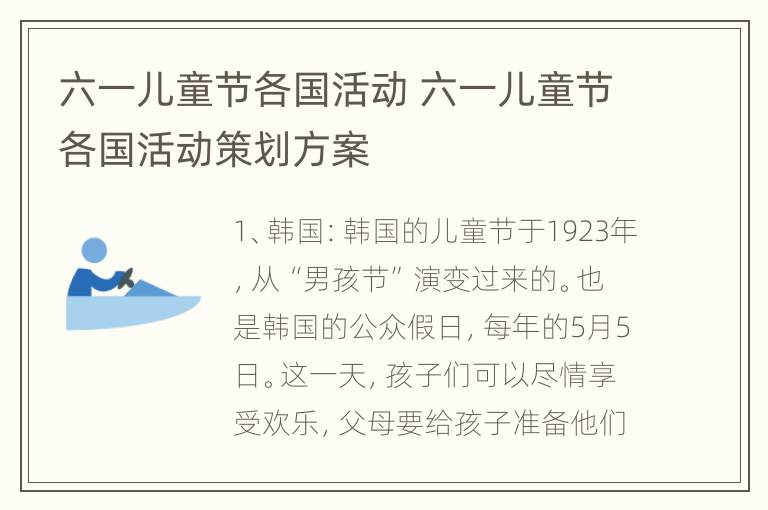 六一儿童节各国活动 六一儿童节各国活动策划方案