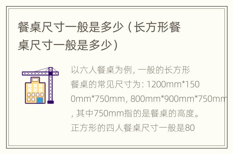 餐桌尺寸一般是多少（长方形餐桌尺寸一般是多少）