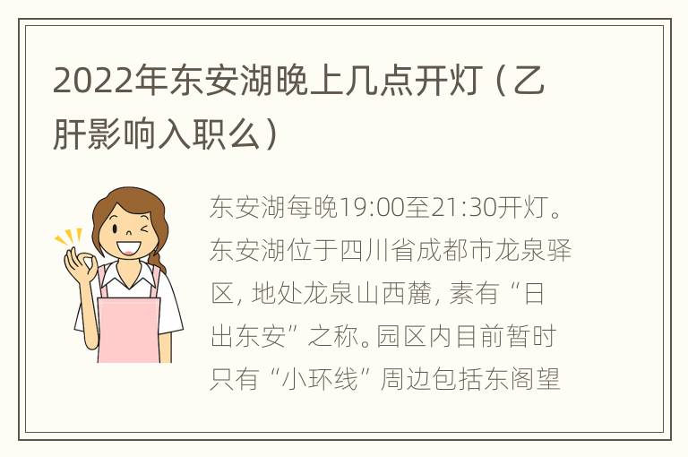 2022年东安湖晚上几点开灯（乙肝影响入职么）