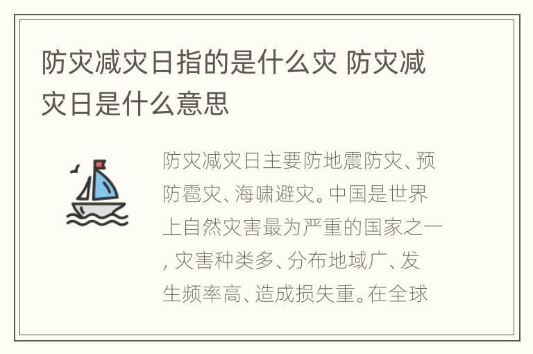 防灾减灾日指的是什么灾 防灾减灾日是什么意思