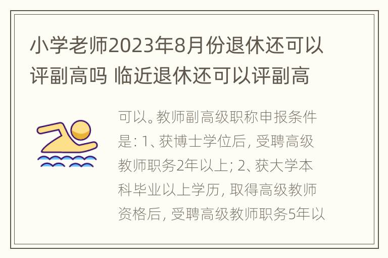 小学老师2023年8月份退休还可以评副高吗 临近退休还可以评副高吗?