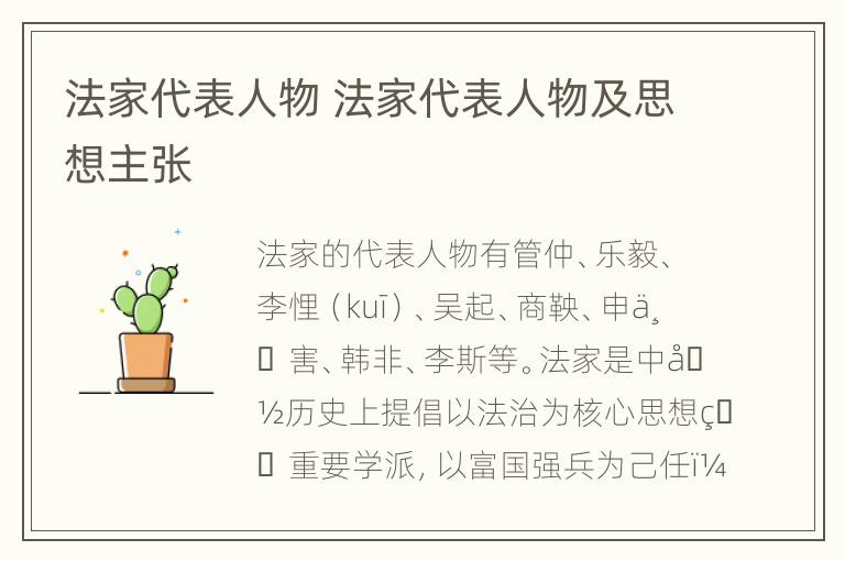 法家代表人物 法家代表人物及思想主张