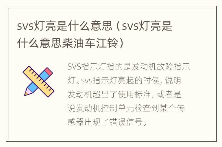 svs灯亮是什么意思（svs灯亮是什么意思柴油车江铃）