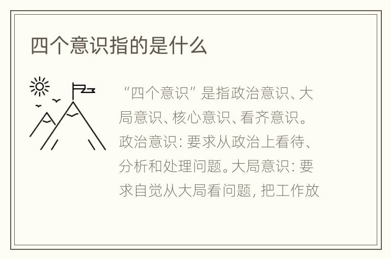 四个意识指的是什么