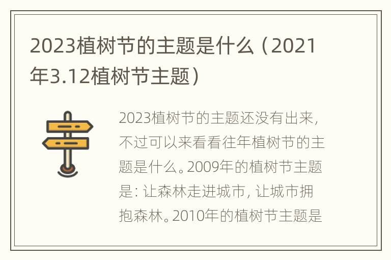 2023植树节的主题是什么（2021年3.12植树节主题）