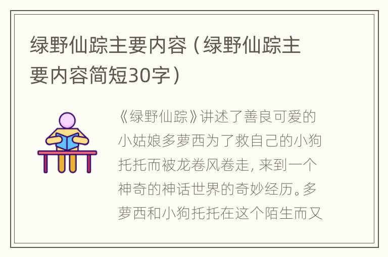 绿野仙踪主要内容（绿野仙踪主要内容简短30字）