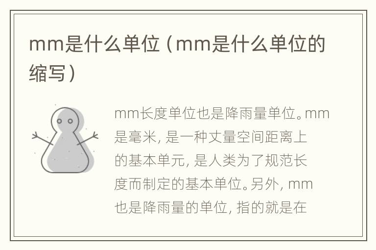 mm是什么单位（mm是什么单位的缩写）