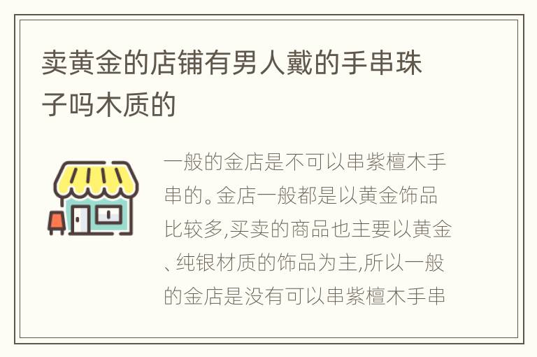 卖黄金的店铺有男人戴的手串珠子吗木质的