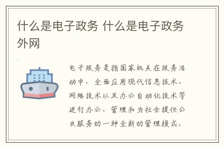 什么是电子政务 什么是电子政务外网