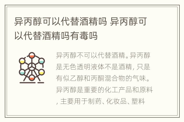 异丙醇可以代替酒精吗 异丙醇可以代替酒精吗有毒吗