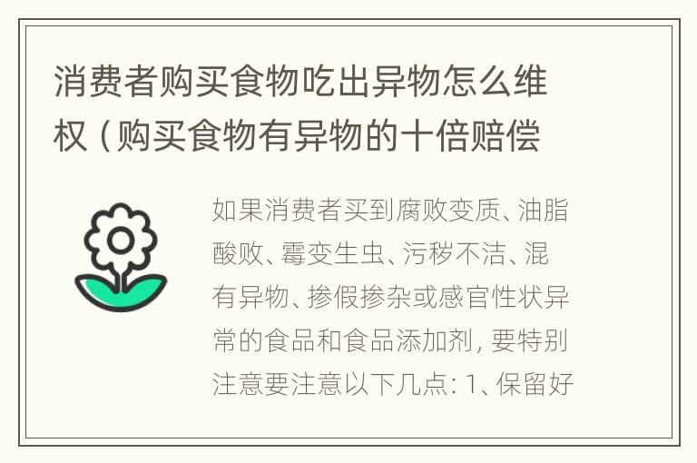 消费者购买食物吃出异物怎么维权（购买食物有异物的十倍赔偿是针对什么的）