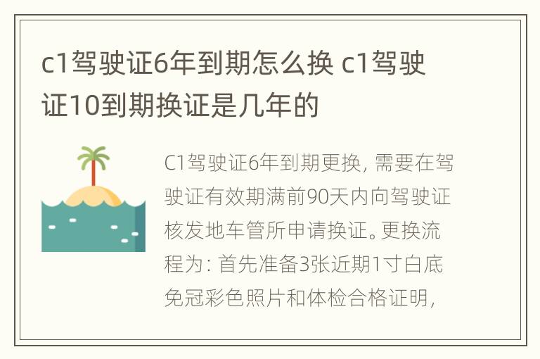 c1驾驶证6年到期怎么换 c1驾驶证10到期换证是几年的