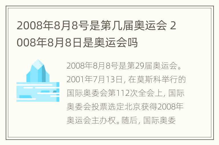 2008年8月8号是第几届奥运会 2008年8月8日是奥运会吗