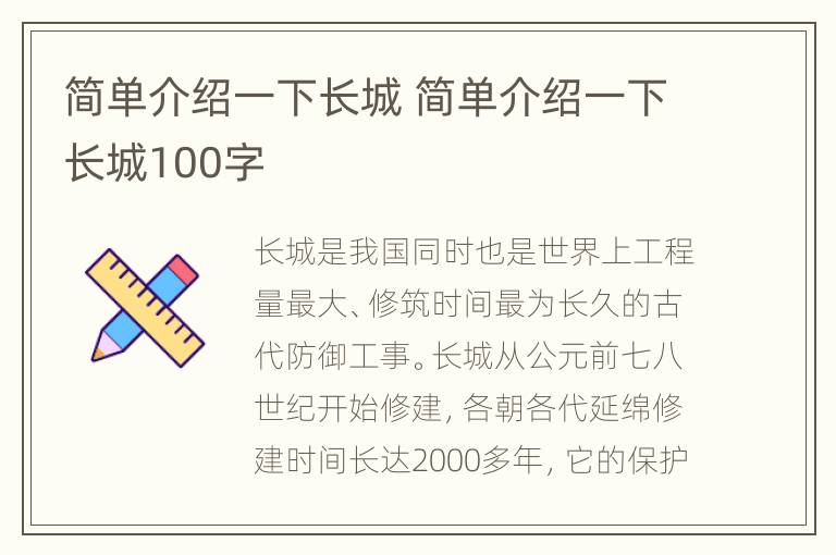 简单介绍一下长城 简单介绍一下长城100字