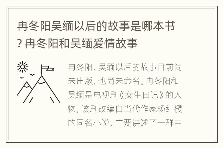 冉冬阳吴缅以后的故事是哪本书? 冉冬阳和吴缅爱情故事