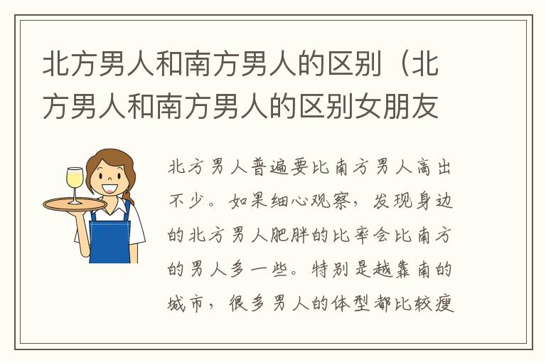 北方男人和南方男人的区别（北方男人和南方男人的区别女朋友摔倒的区别）