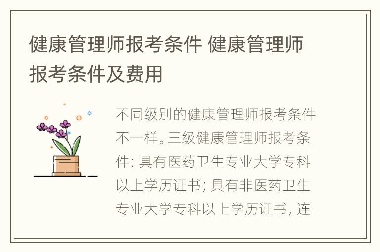 健康管理师报考条件 健康管理师报考条件及费用