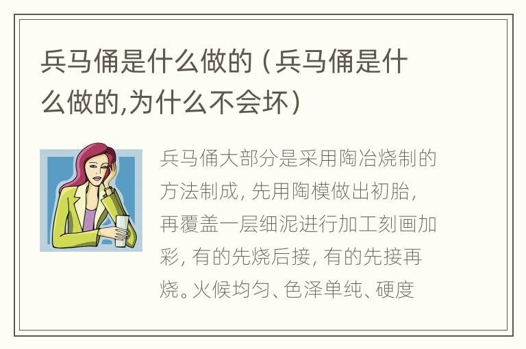 兵马俑是什么做的（兵马俑是什么做的,为什么不会坏）