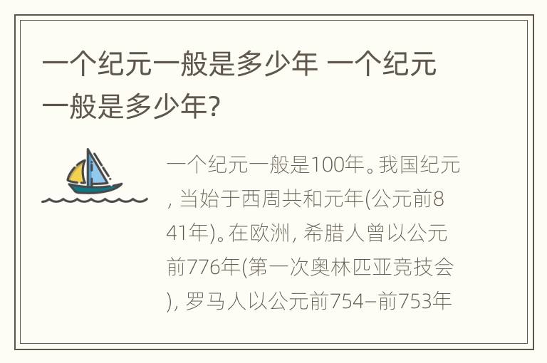 一个纪元一般是多少年 一个纪元一般是多少年?