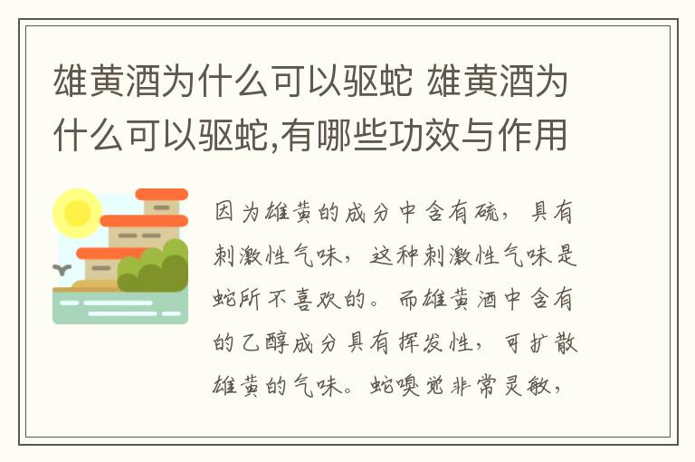 雄黄酒为什么可以驱蛇 雄黄酒为什么可以驱蛇,有哪些功效与作用?