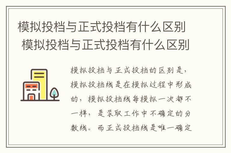 模拟投档与正式投档有什么区别 模拟投档与正式投档有什么区别嘛