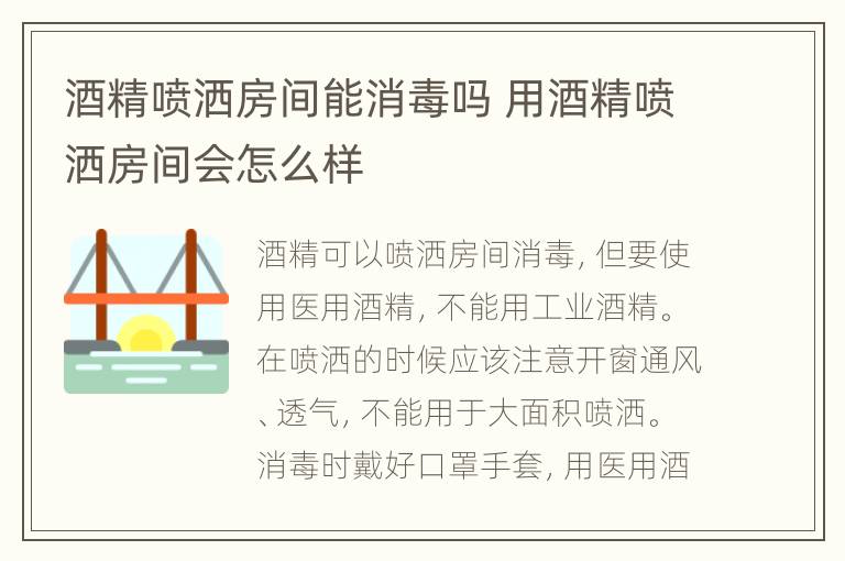 酒精喷洒房间能消毒吗 用酒精喷洒房间会怎么样