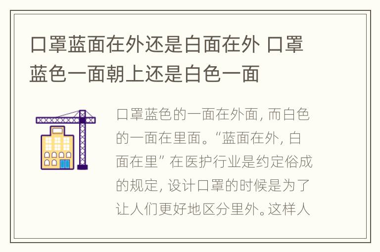 口罩蓝面在外还是白面在外 口罩蓝色一面朝上还是白色一面