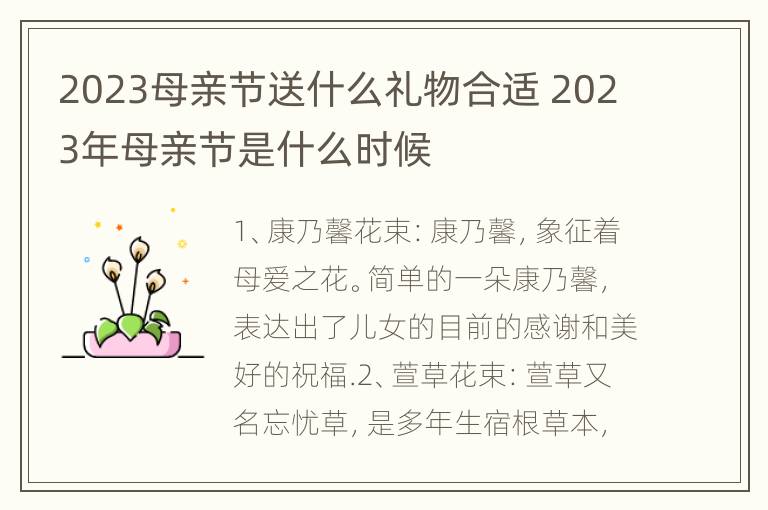 2023母亲节送什么礼物合适 2023年母亲节是什么时候