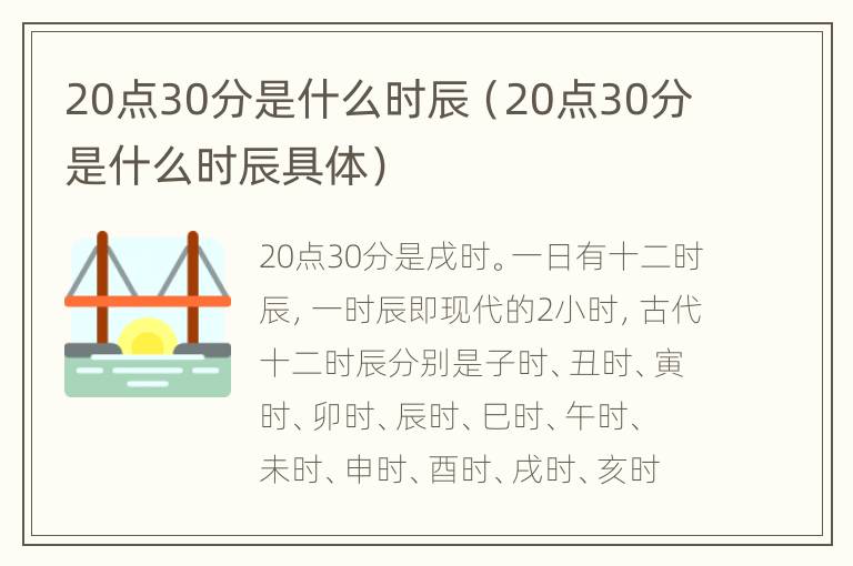 20点30分是什么时辰（20点30分是什么时辰具体）