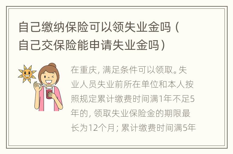 自己缴纳保险可以领失业金吗（自己交保险能申请失业金吗）