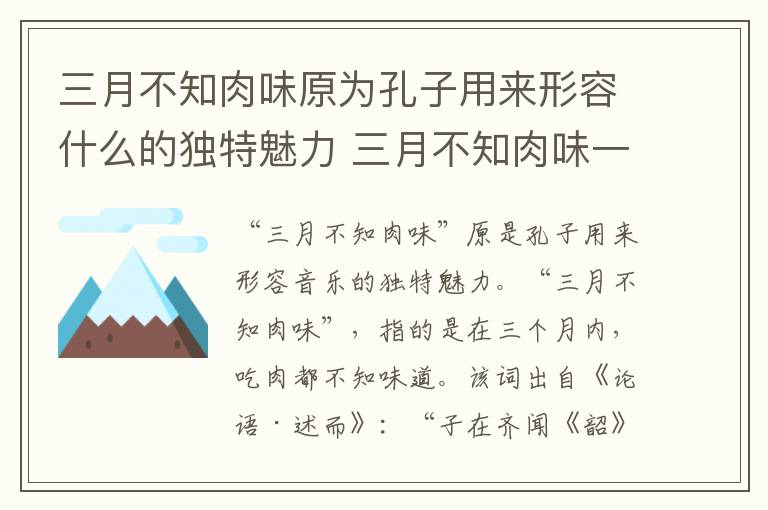 三月不知肉味原为孔子用来形容什么的独特魅力 三月不知肉味一句原是形容哪个方面的