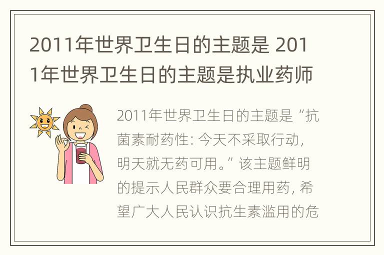 2011年世界卫生日的主题是 2011年世界卫生日的主题是执业药师继续教育答案