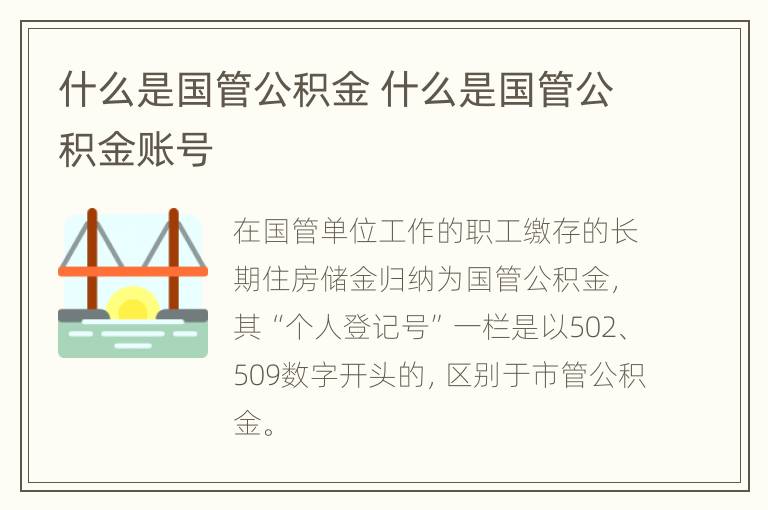 什么是国管公积金 什么是国管公积金账号