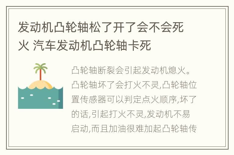 发动机凸轮轴松了开了会不会死火 汽车发动机凸轮轴卡死