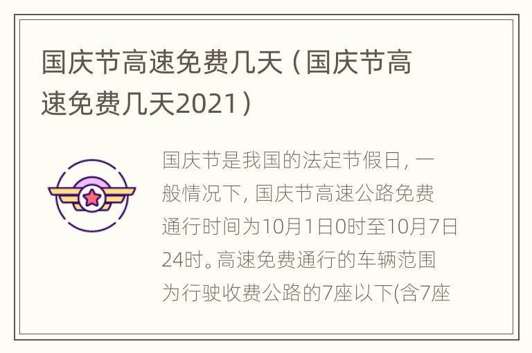 国庆节高速免费几天（国庆节高速免费几天2021）